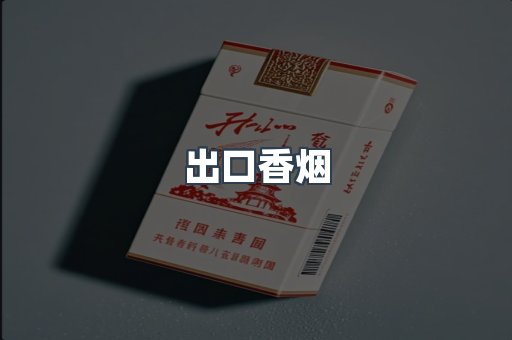 越南香烟系列